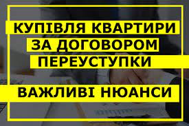 Що таке переуступка квартири?